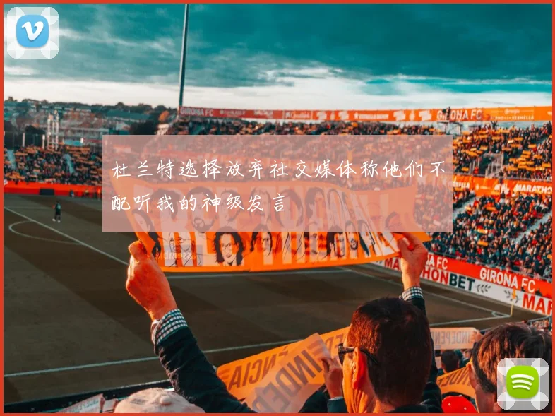 杜兰特选择放弃社交媒体称他们不配听我的神级发言