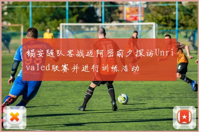 锡安随队客战迈阿密前夕探访Unrivaled联赛并进行训练活动