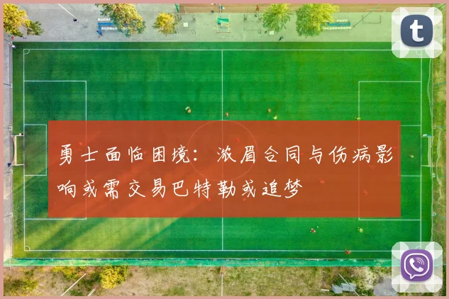 勇士面临困境：浓眉合同与伤病影响或需交易巴特勒或追梦