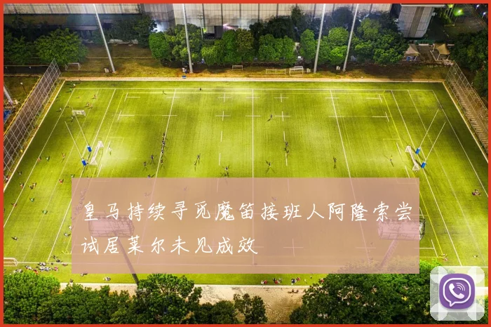 皇马持续寻觅魔笛接班人阿隆索尝试居莱尔未见成效