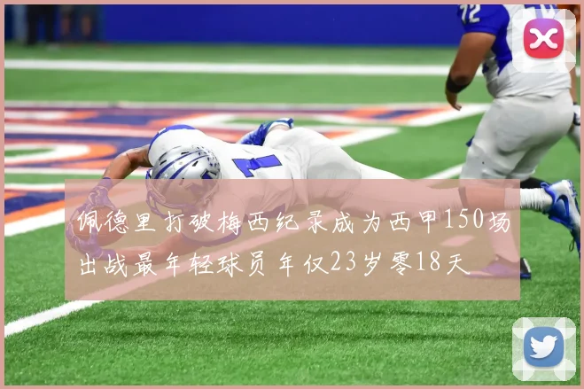 佩德里打破梅西纪录成为西甲150场出战最年轻球员年仅23岁零18天