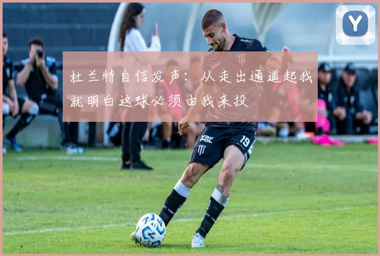 杜兰特自信发声：从走出通道起我就明白这球必须由我来投