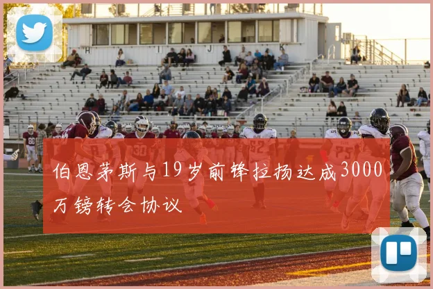伯恩茅斯与19岁前锋拉扬达成3000万镑转会协议