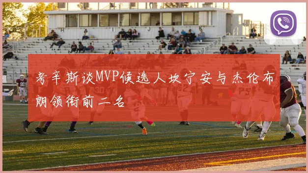 考辛斯谈MVP候选人坎宁安与杰伦布朗领衔前二名