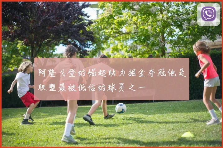 阿隆戈登的崛起助力掘金夺冠他是联盟最被低估的球员之一