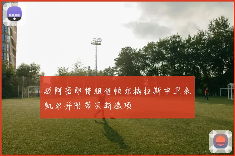 迈阿密即将租借帕尔梅拉斯中卫米凯尔并附带买断选项