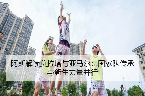 阿斯解读莫拉塔与亚马尔：国家队传承与新生力量并行 | eonsports