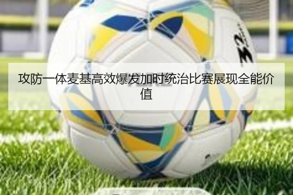 攻防一体麦基高效爆发加时统治比赛展现全能价值 | eonsports
